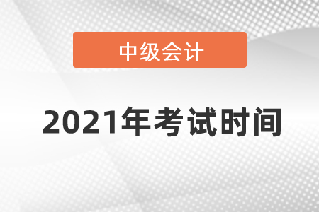 2021年的中級會計師考試時間