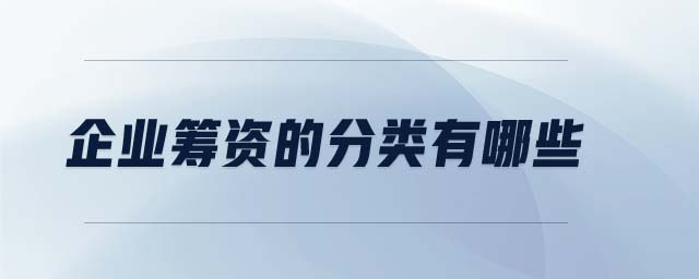 企業(yè)籌資的分類有哪些