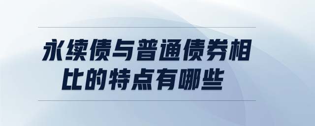 永續(xù)債與普通債券相比的特點有哪些