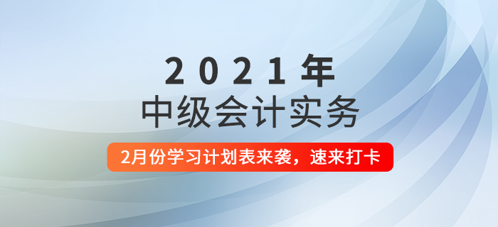 過年期間如何備考,？2月份《中級會計(jì)實(shí)務(wù)》科目這樣學(xué),！