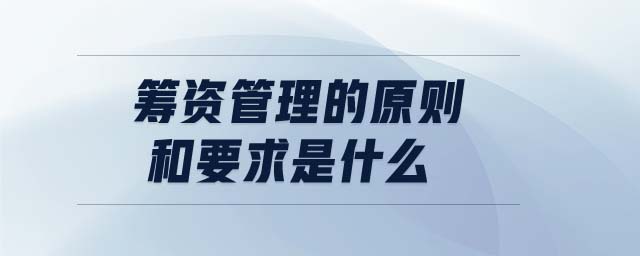 籌資管理的原則和要求是什么