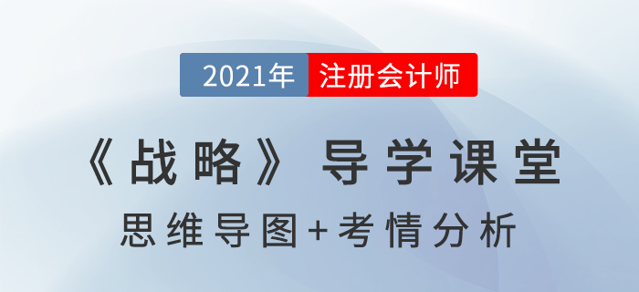 公司戰(zhàn)略管理_2021年注會《戰(zhàn)略》導(dǎo)學(xué)課堂