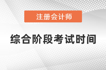 2021年注冊會計師綜合階段考試時間