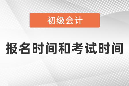 2021年初級會計師證報名時間和考試時間