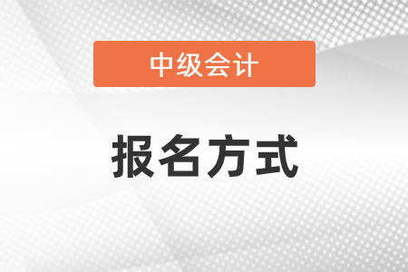 2021年中級會計報名流程詳解