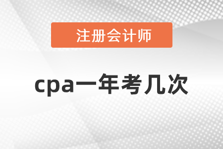 cpa一年考幾次