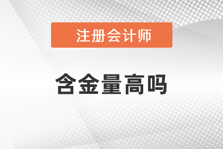 注冊會計師證書的含金量高嗎