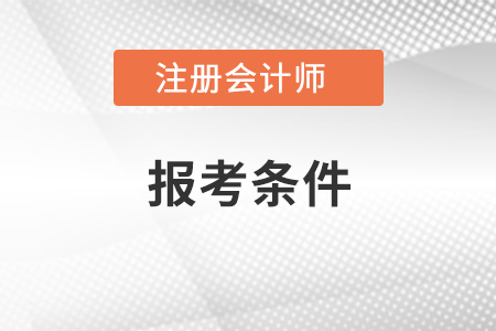 報(bào)考注冊(cè)會(huì)計(jì)師要求條件