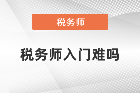 稅務(wù)師入門(mén)難嗎