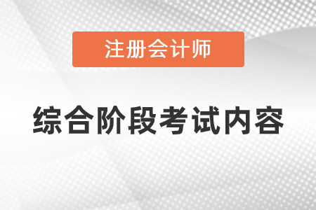 注冊會計師綜合考試科目是什么