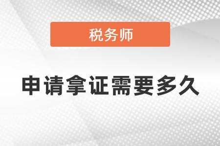 稅務(wù)師申請拿證需要多久