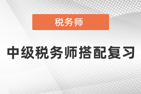 中級會計和稅務(wù)師怎樣搭配復(fù)習(xí),？