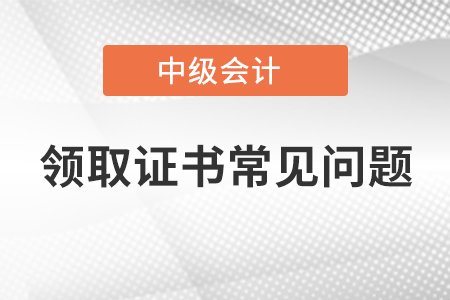 中級會計師領取證書常見問題