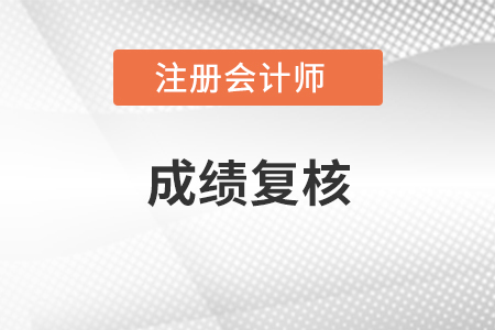 2020年注冊(cè)會(huì)計(jì)師考試成績(jī)復(fù)核結(jié)果公布了嗎?