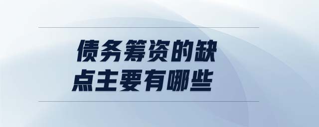 債務籌資的缺點主要有哪些