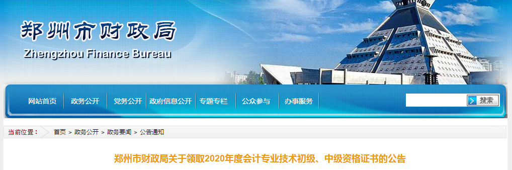 河南省鄭州市2020年中級會計師考試證書領(lǐng)取通知