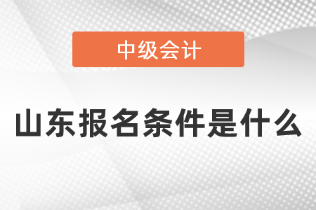 山東省青島中級(jí)會(huì)計(jì)職稱(chēng)報(bào)名條件是什么