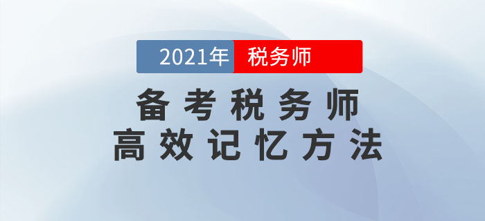 備考稅務(wù)師考試,，這幾個(gè)高效記憶方法可以幫到你！