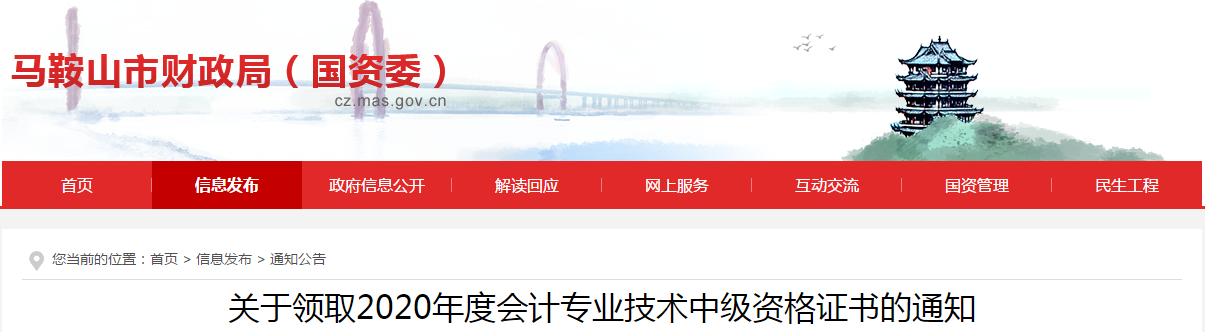 安徽省馬鞍山市2020年中級會計師考試證書領(lǐng)取通知