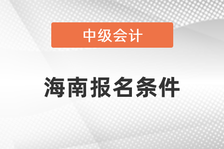 海南省保亭自治縣中級(jí)會(huì)計(jì)職稱考試報(bào)名條件