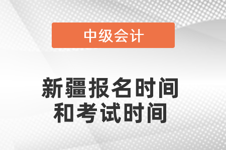 新疆自治區(qū)阿克蘇中級會計職稱報名時間和考試時間