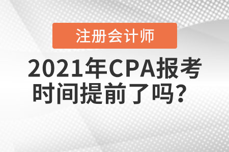 2021年CPA報(bào)考時(shí)間提前了嗎,？