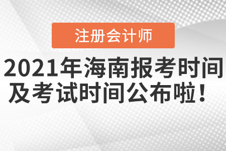 2021年海南cpa報(bào)考時(shí)間以及考試時(shí)間公布啦！