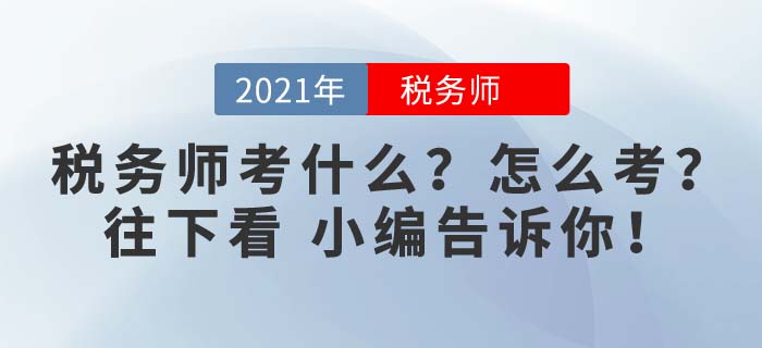 2021年稅務師考試考什么,？點擊進來看看，備考馬上開始,！