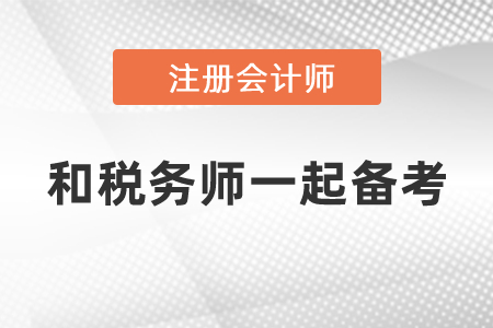 cpa可以和稅務(wù)師一起備考嗎,？