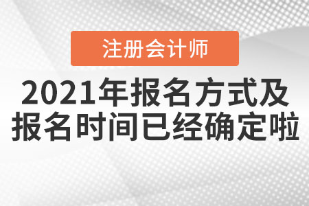 2021年注會報名方式及報名時間已經(jīng)確定啦,！