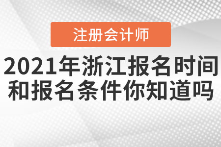 2021年浙江cpa報名時間和報名條件你知道嗎？