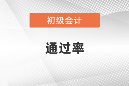 廣東省初級會計考試通過率高嗎？