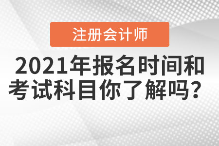 2021年CPA報(bào)名時(shí)間和考試科目你了解嗎？