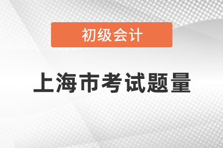 2021年上海市初級會計職稱考試題量有多少