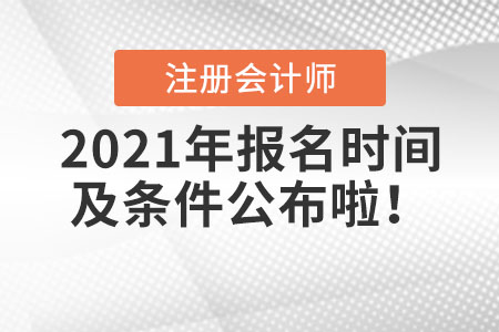 2021年注冊(cè)會(huì)計(jì)師報(bào)名時(shí)間及條件公布啦,！
