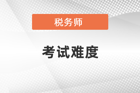 稅務(wù)師考試科目難易程度排名及考試安排