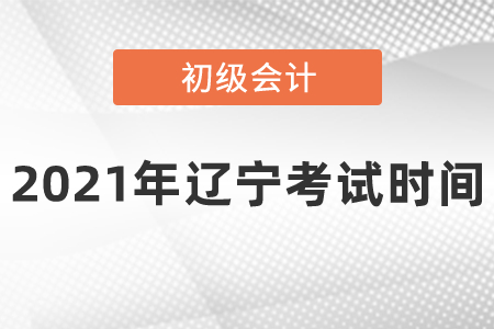 2021年遼寧省丹東初級(jí)會(huì)計(jì)考試時(shí)間安排是什么呢