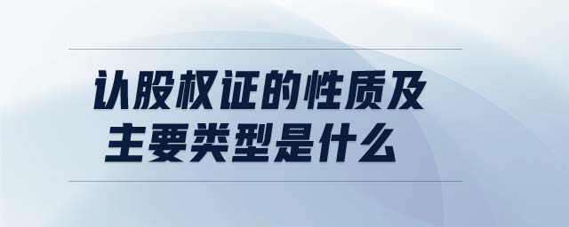 認股權證的性質及主要類型是什么