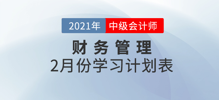 中級會(huì)計(jì)財(cái)務(wù)管理科目，2021年2月份備考規(guī)劃速查收！