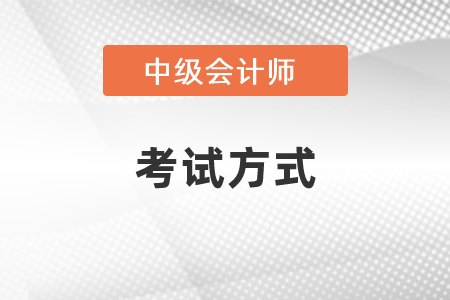 2021年中級(jí)會(huì)計(jì)考試方式是無(wú)紙化