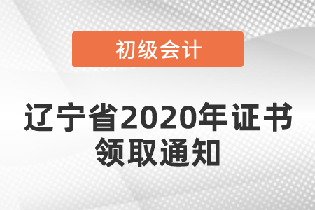 遼寧省2020年初級會計證書領(lǐng)取通知