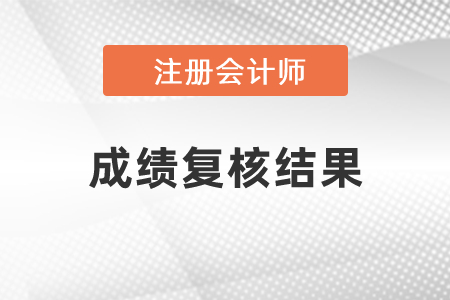 2020年江蘇注冊(cè)會(huì)計(jì)師成績(jī)復(fù)核結(jié)果發(fā)布了