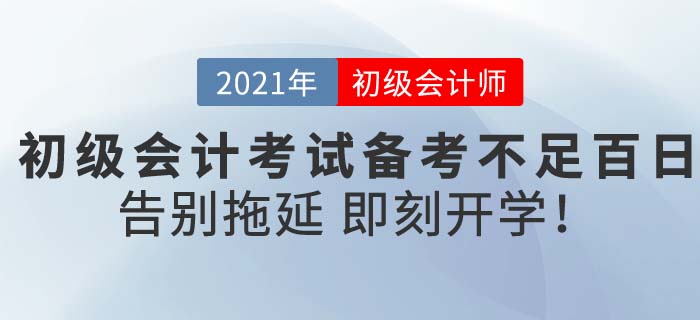 2021初級會計考試備考不迷茫,，東奧《輕松過關(guān)》助你新春即刻開學(xué)！