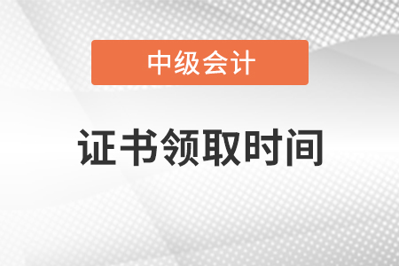 福建初中級會計(jì)證書領(lǐng)取時(shí)間