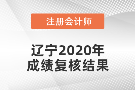 遼寧2020年注冊會計師成績復(fù)核結(jié)果發(fā)布了