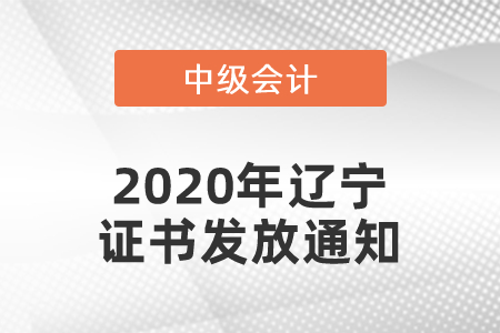 2020年遼寧中級(jí)會(huì)計(jì)證書(shū)發(fā)放通知