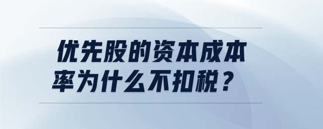 優(yōu)先股的資本成本率為什么不扣稅？