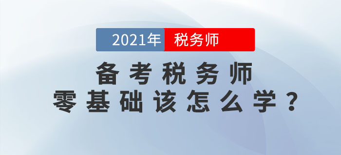 零基礎(chǔ)考生如何備考稅務(wù)師考試？