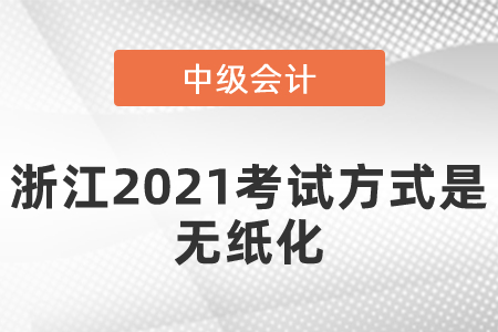 浙江2021中級會計考試方式是無紙化