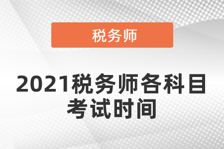 2021稅務(wù)師各科目考試時間